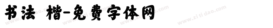 书法 楷字体转换